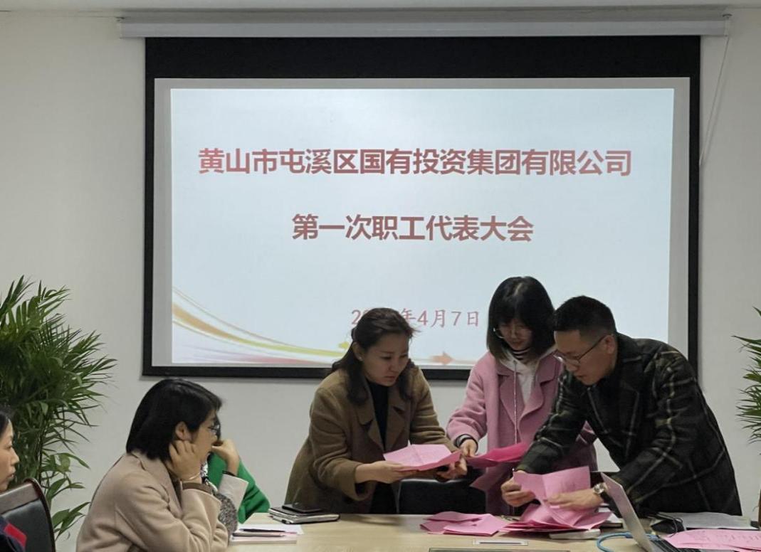 屯溪區(qū)國投集團(tuán)召開第一次職工代表大會選舉產(chǎn)生第一屆職工董事、職工監(jiān)事