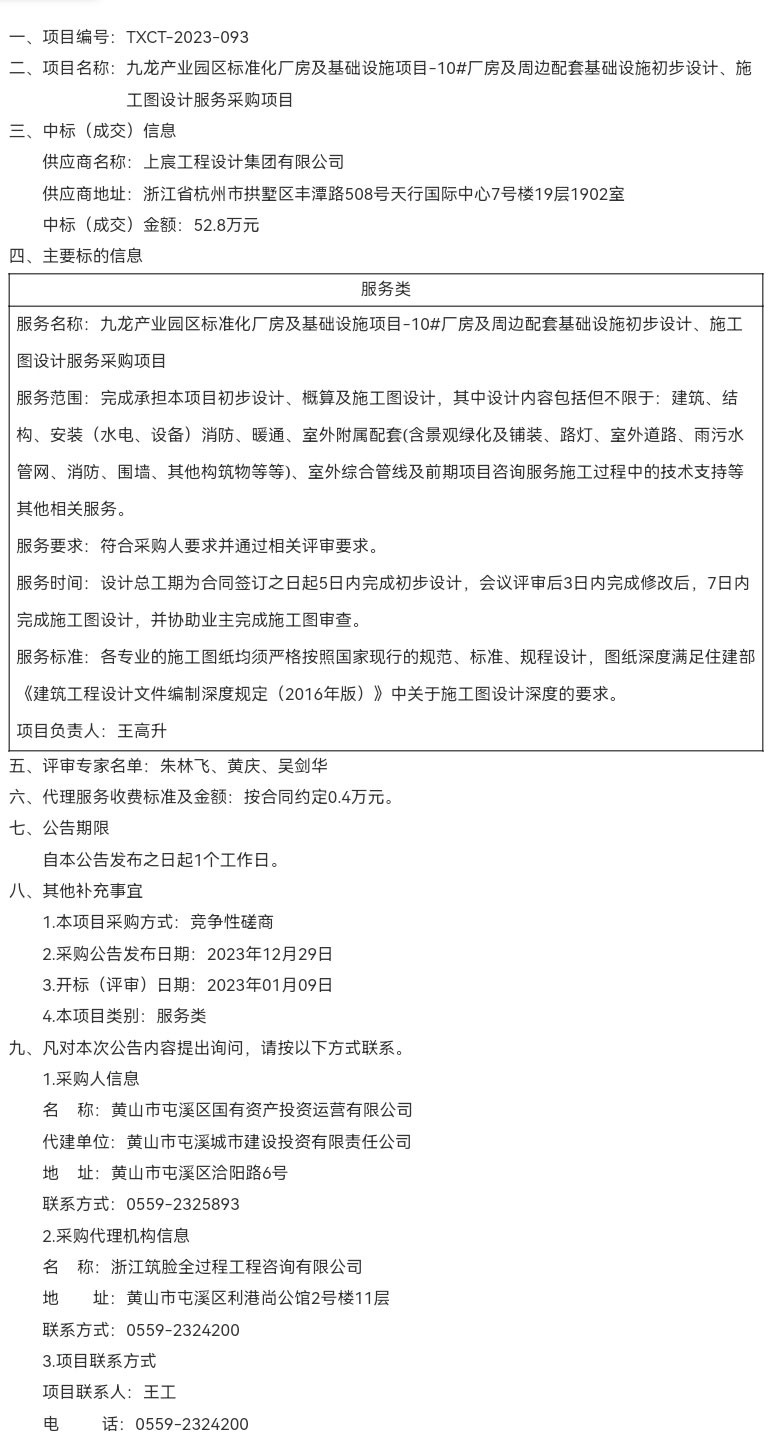 九龍產(chǎn)業(yè)園區(qū)標(biāo)準(zhǔn)化廠房及基礎(chǔ)設(shè)施項(xiàng)目-10#廠房及周邊配套基礎(chǔ)設(shè)施初步設(shè)計(jì)、施工圖設(shè)計(jì)服務(wù)采購(gòu)項(xiàng)目成交結(jié)果公告