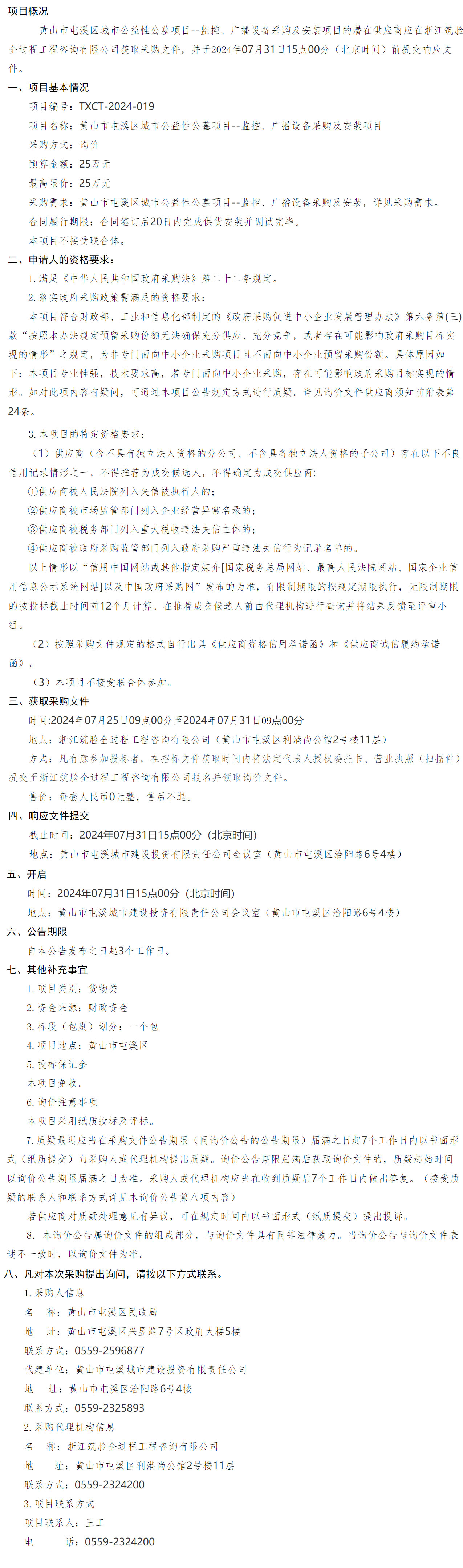 黃山市屯溪區(qū)城市公益性公墓項目--監(jiān)控、廣播設(shè)備采購及安裝項